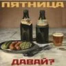 Пятницa