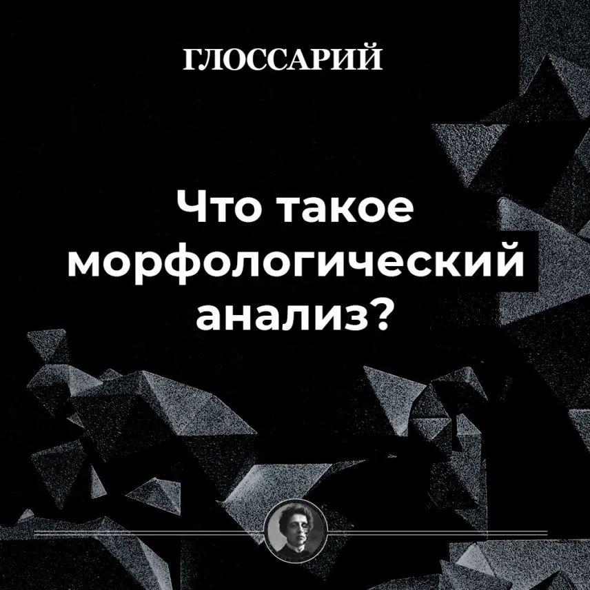Что такое морфологический анализ ...