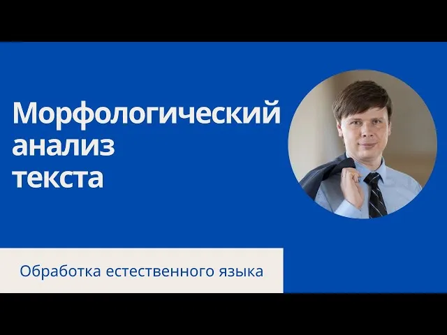 Морфологический анализ | Обработка ...