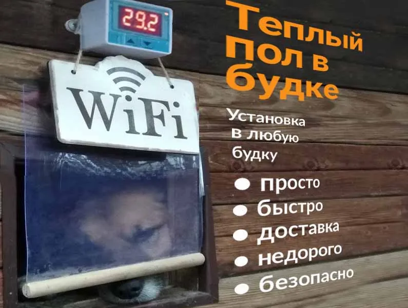 Теплый пол в будке (будка с подогревом) Теплый пол в будке (будка с подогревом)