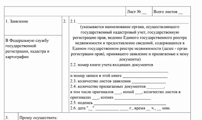 Скачать Заявление о регистрации права собственности на земельный участок