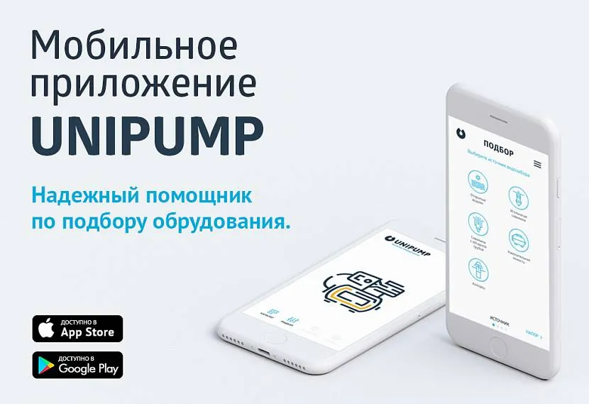 Мобильное приложение Unipump