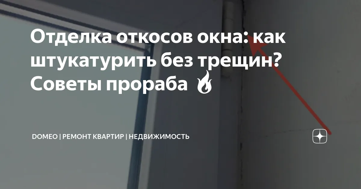 Отделка откосов окна: как штукатурить ...