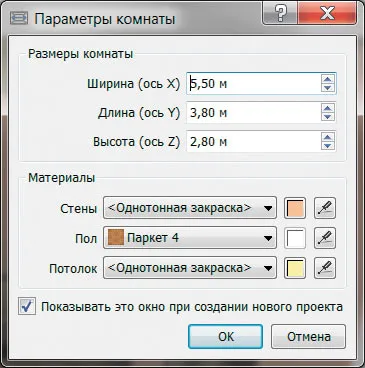 Рис. 16. Окно Параметры комнаты