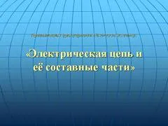 Презентация: Электрическая цепь и её составные части