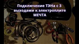 Подключение ТЭНа в электроплите Мечта напрямую!