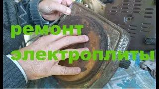 ремонт электроплиты