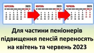 Для частини пенсіонерів підвищення пенсій перенесуть на квітень та червень 2023 року