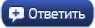 Ответ