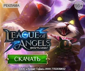 League of Angels: Heaven's Fury [CPP Esprit] RU + CIS