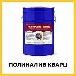 ПОЛИНАЛИВ КВАРЦ (Краскофф Про) – полиуретановый наливной пол для бетонных, деревянных и металлических поверхностей с кварцевым наполнителем