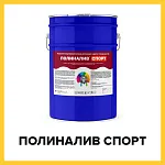 ПОЛИНАЛИВ СПОРТ (Краскофф Про) – полиуретановый спортивный наливной пол для резиновых, бетонных, деревянных и металлических поверхностей