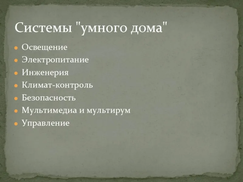 Освещение Электропитание Инженерия Климат-контроль Безопасность Мультимедиа и мультирум Управление Системы 