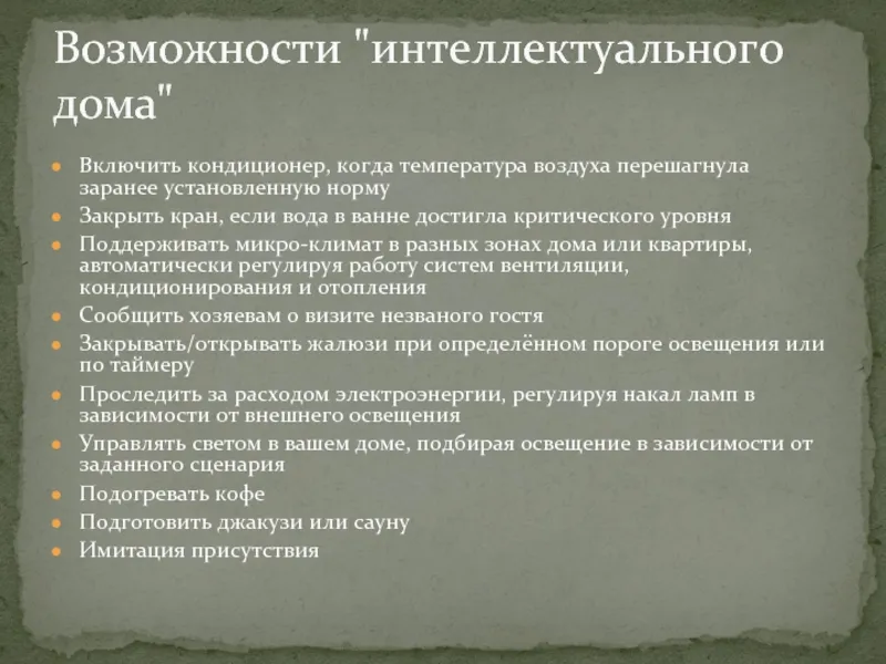 Включить кондиционер, когда температура воздуха перешагнула заранее установленную норму Закрыть кран, если