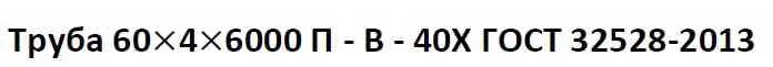 обозначение трубы DN Ду по ГОСТу 32528-2013