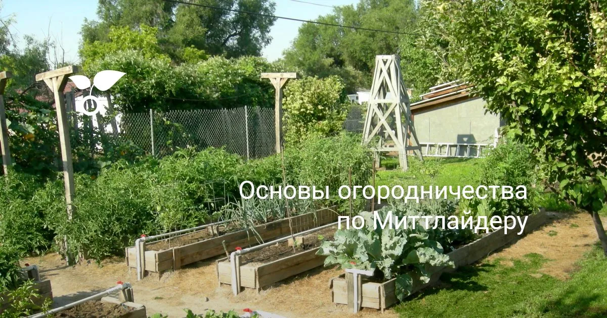 Основы огородничества по Миттлайдеру ...