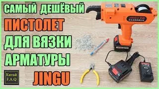 Самый дешёвый пистолет для вязки арматуры с Aliexpress