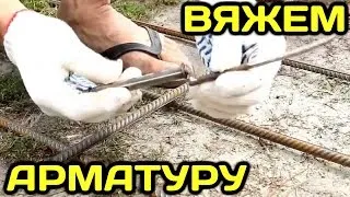 Как быстро и правильно вязать арматуру крючком и шуруповертом