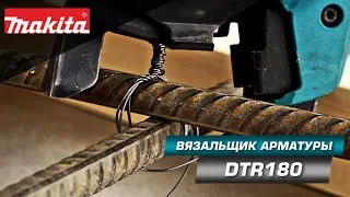 Makita DTR180 Аккумуляторный пистолет для вязки арматуры свяжет всё что угодно!