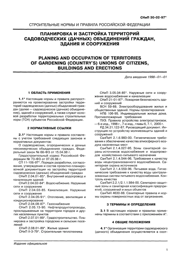 СНиП 30-02-97*: Планировка и застройка ...