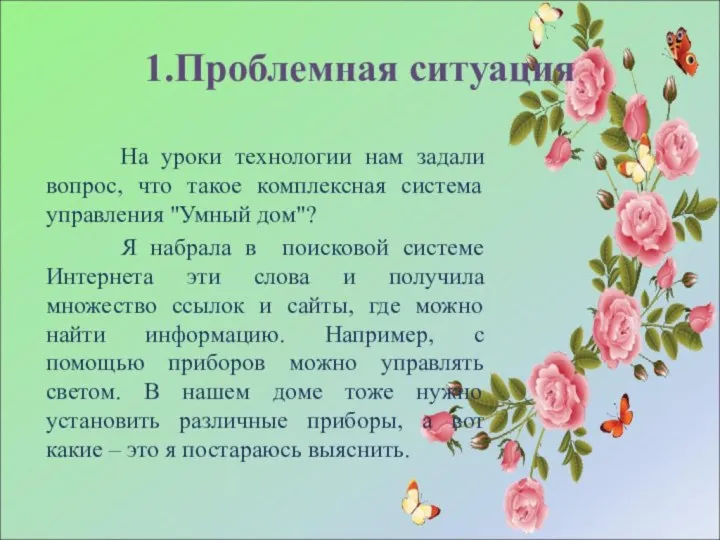 1.Проблемная ситуация На уроки технологии нам задали вопрос,