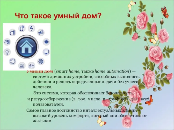 Умный дом (smart home, также home automation) — система домашних устройств, способных