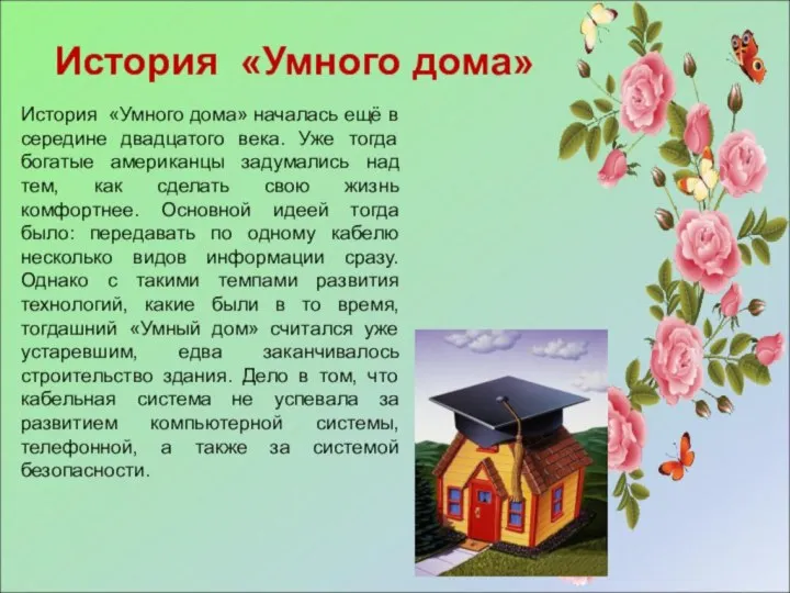 История «Умного дома» началась ещё в середине двадцатого века. Уже тогда