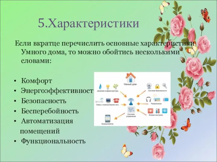 5.Характеристики Если вкратце перечислить основные характеристики Умного дома, то можно обойтись