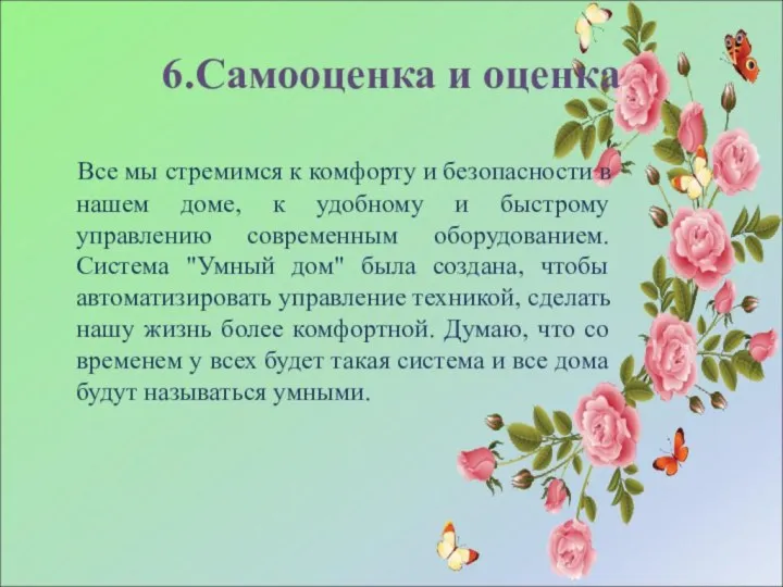 6.Самооценка и оценка Все мы стремимся