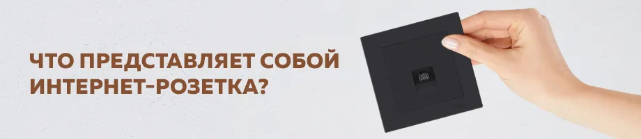 Что представляет собой интернет-розетка?