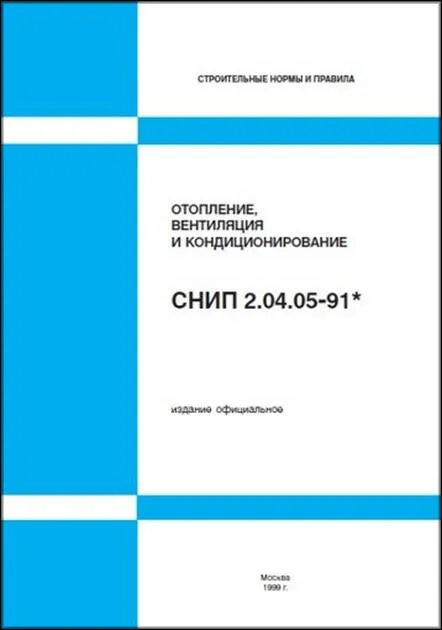 Снип 2-04-05–91