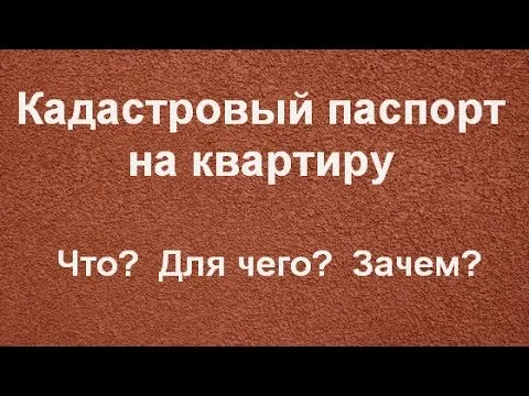 Кадастровый Паспорт на квартиру - что, для чего, зачем