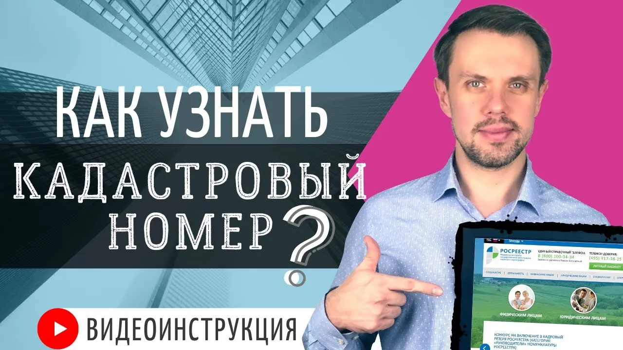 Как узнать КАДАСТРОВЫЙ НОМЕР онлайн? 4 лёгких способа! ВИДЕОИНСТРУКЦИЯ с сайта РОСРЕЕСТРА!