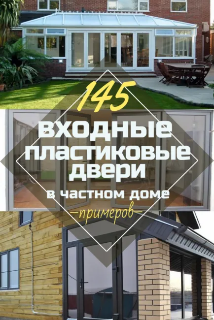 Входные пластиковые двери в частном доме (145+ Фото): Как сделать и надежно, и красиво?