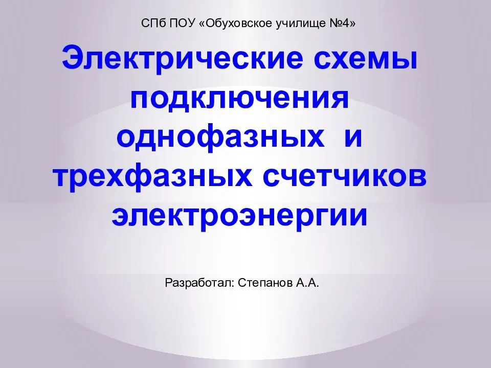 Электрические схемы подключения однофазных и трехфазных счетчиков