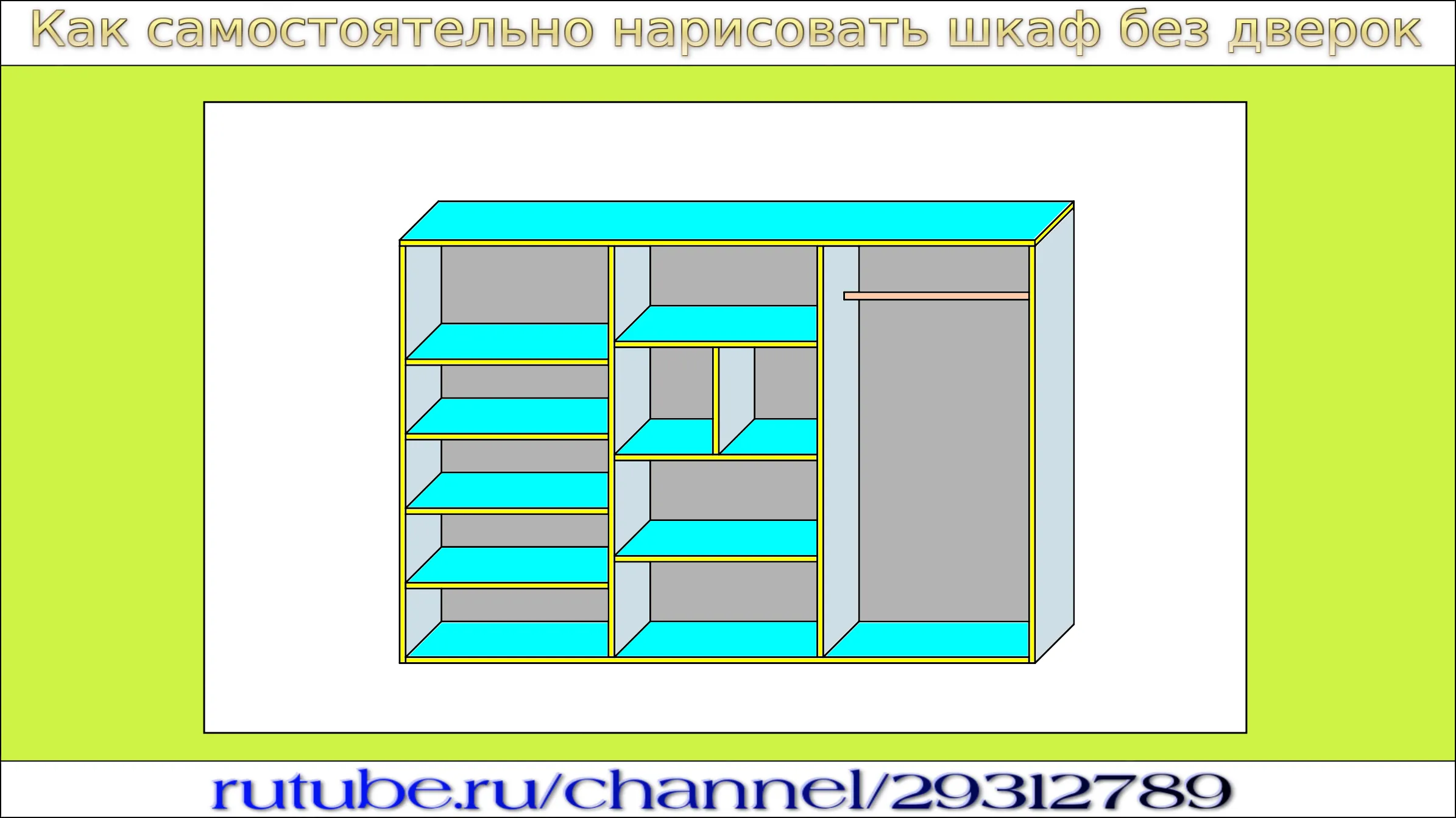 Как самостоятельно нарисовать шкаф без дверок