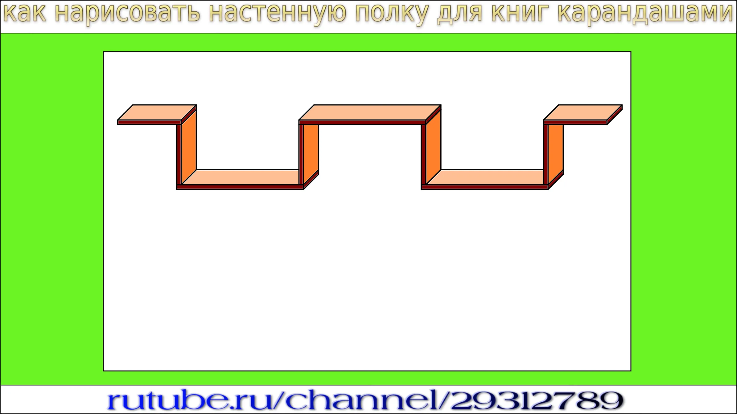 Как нарисовать настенную полку для книг карандашами?