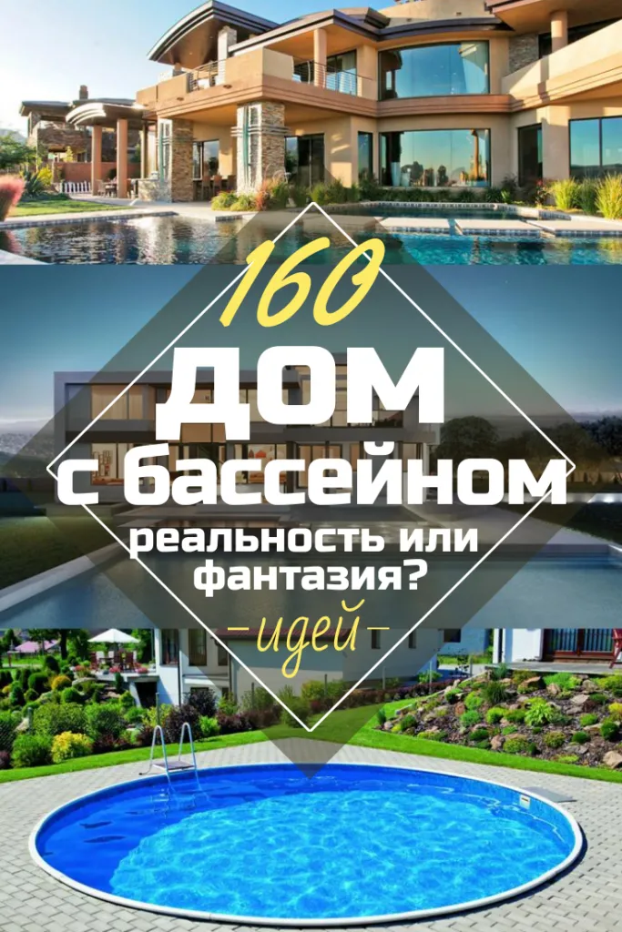 Дом С Бассейном: 160+ (Фото) Красивых ...