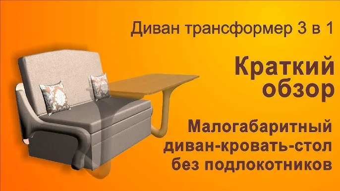 Диван-кровать-стол Фиеста г.Иваново ...