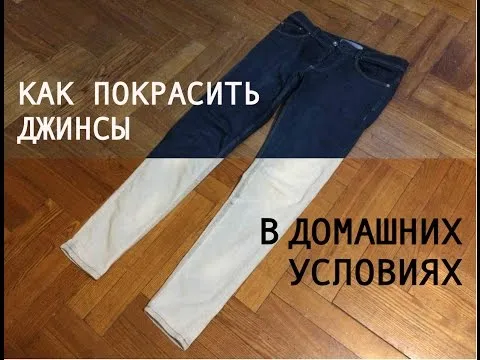 Как покрасить штаны в черный цвет в ...