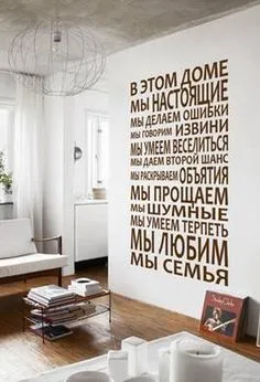 Картинки по запросу надписи на стенах в интерьере на русском Modern Interior Design, Interior Details, Room Decor, Cozy House, Living Spaces