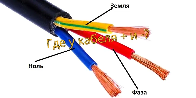 Где у кабеля плюс и где минус? Как ...