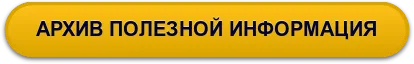 АРХИВ ПОЛЕЗНОЙ ИНФОРМАЦИЯ