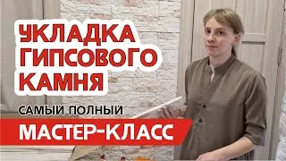 Укладка декоративного камня - мастер класс по отделке гипсовой плиткой под камень стен в квартире