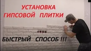 Установка гипсовой плитки на стену. Быстрый метод - клеим на герметик.<a href=