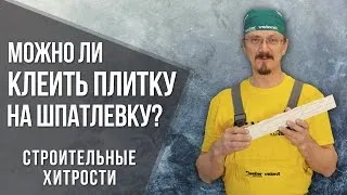 Можно ли клеить плитку на шпатлевку? | Строительные хитрости