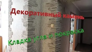 Декоративный камень. Как сделать угол. Покраска декоративного камня.