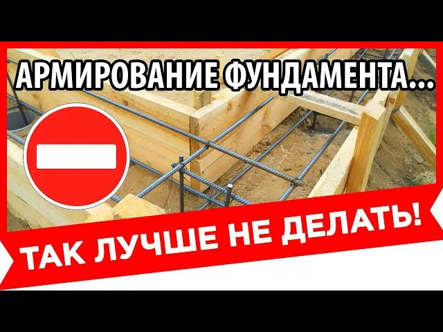 АРМИРОВАНИЕ ленточного ФУНДАМЕНТА + ...