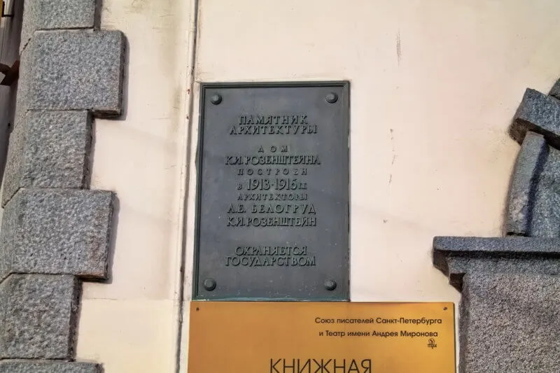 Доходный дом К. И. Розенштейна в Санкт-Петербурге