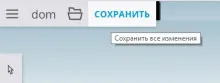 Сохранить